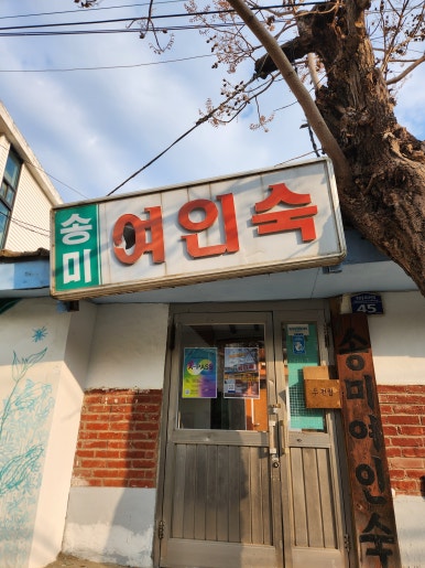 송미여인숙 이미지