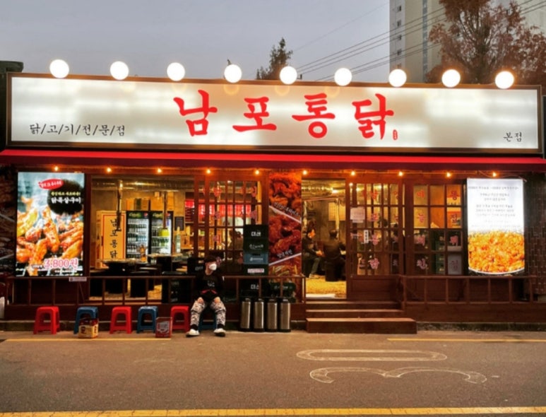 남포통닭 이미지