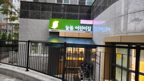 국공립늘봄어린이집 이미지