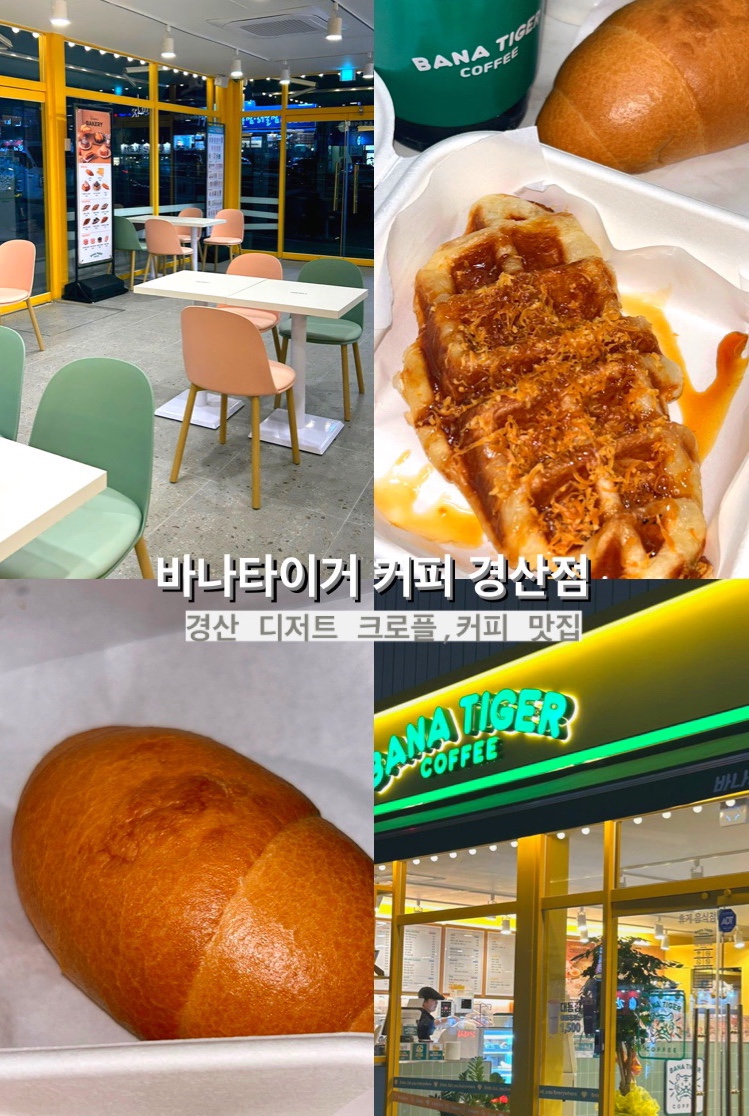 바나타이거경산진량점 이미지
