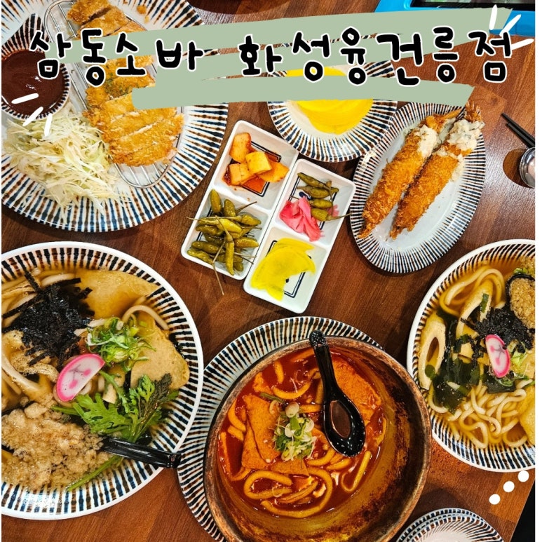 삼동소바화성융건릉점 이미지