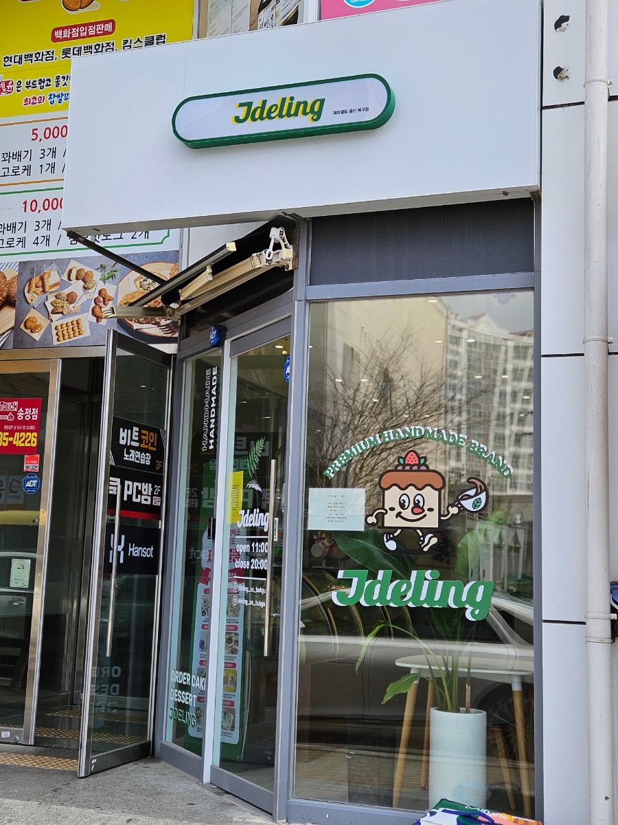 제이델링(울산북구점) 이미지