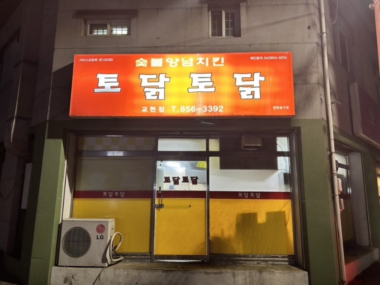 토닭토닭숯불양념치킨교현점 이미지