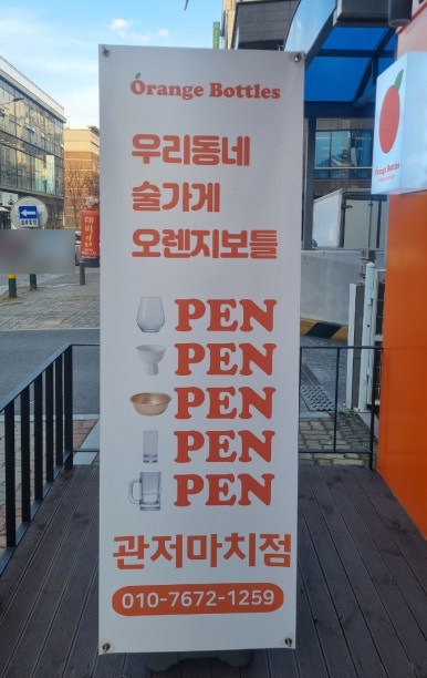 오렌지보틀 관저마치점 이미지