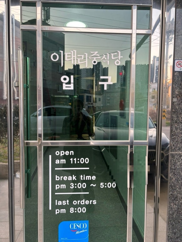 이태리중식당 이미지