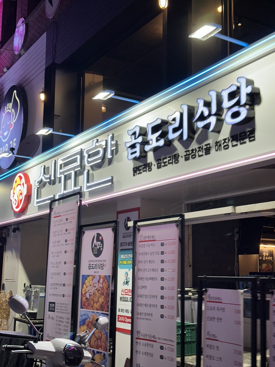 신묘한 곱도리식당 이미지