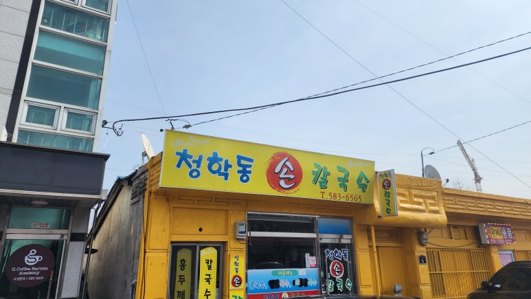 청학동손칼국수 이미지