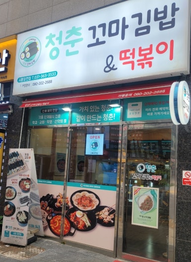 청춘꼬마김밥시흥 이미지