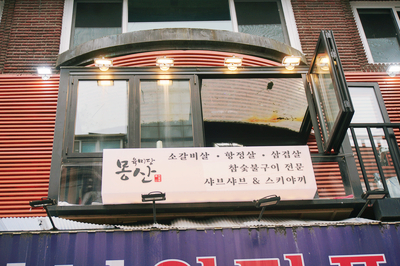 육미당 몽산 이미지