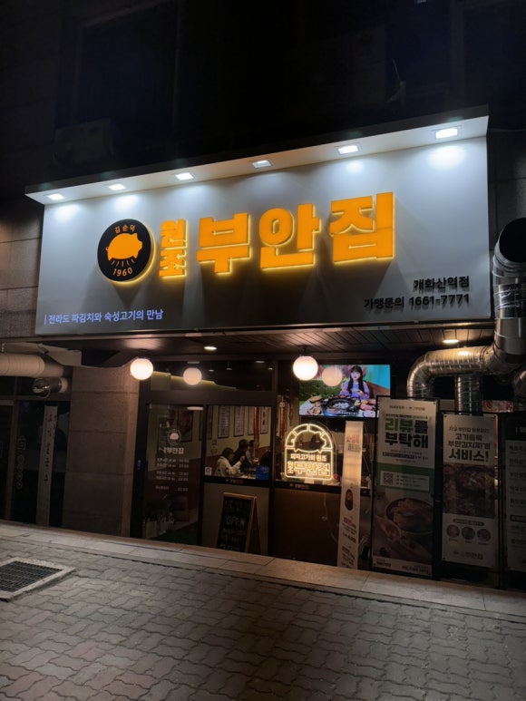 원조부안집개화산역점 이미지