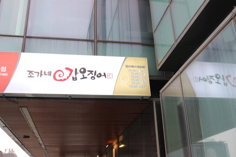 조가네갑오징어 송도점 이미지