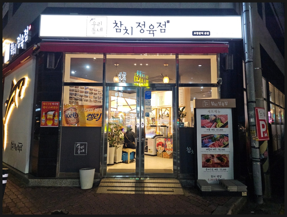 우리동네참치정육점 이미지