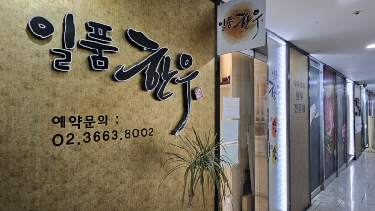 일품한우식당 이미지