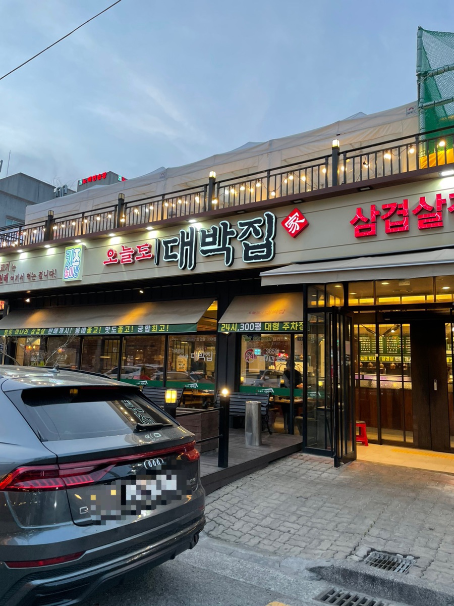 오늘도대박집명지 이미지