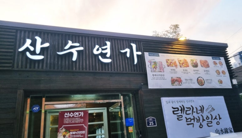 산수연가 이미지