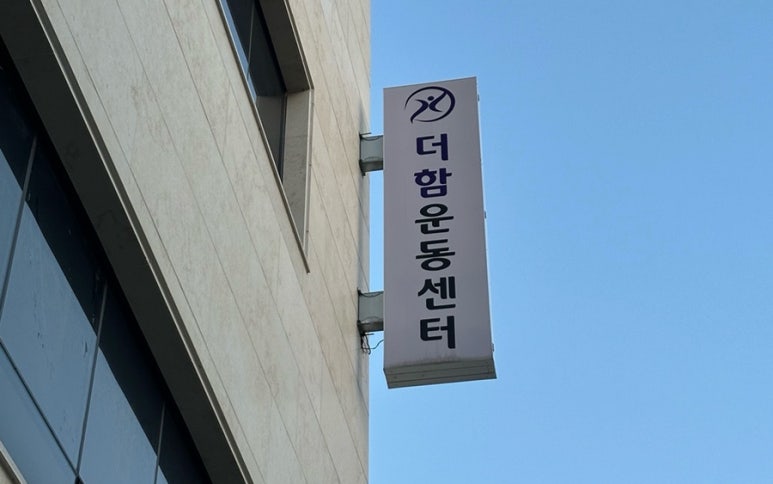 더함운동센터 이미지