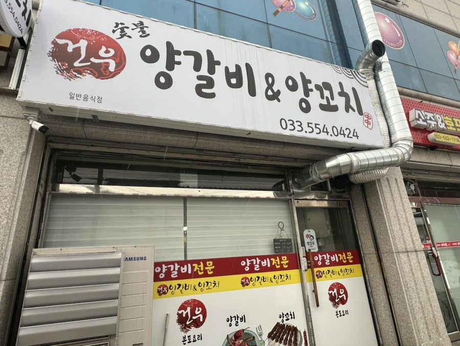 건우양꼬치 이미지