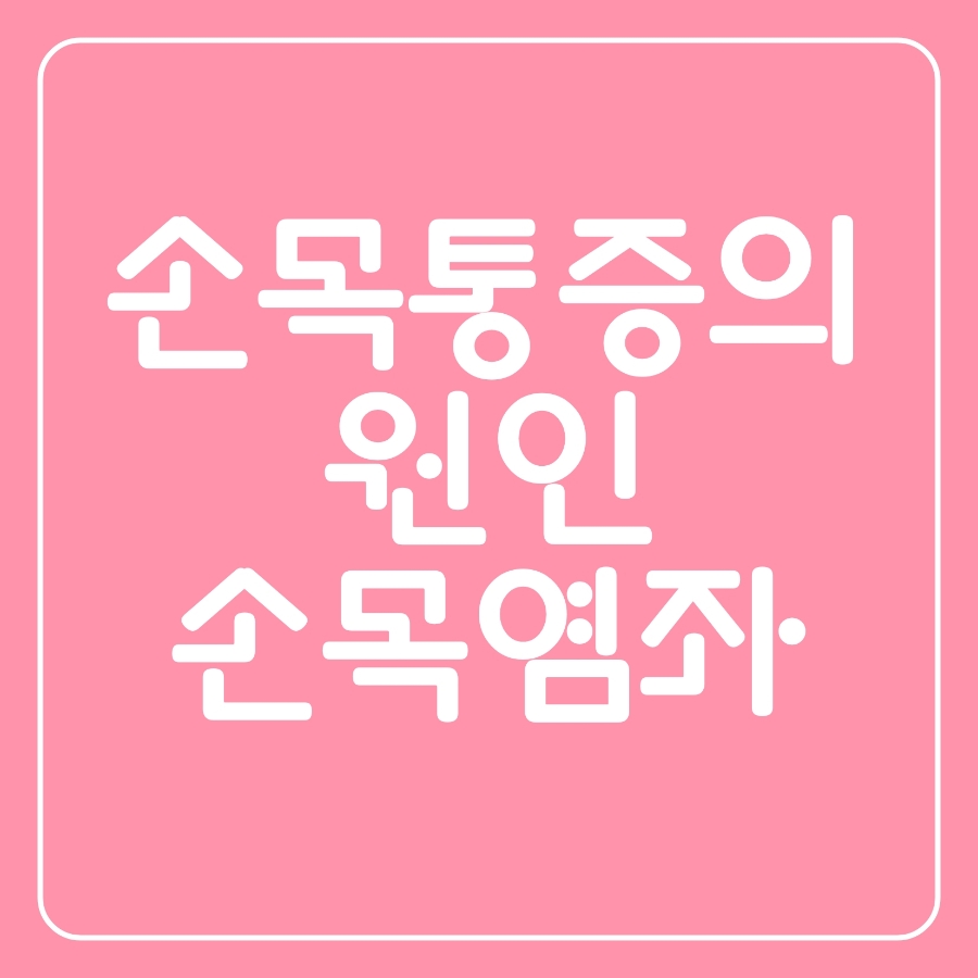 서라벌정형외과 이미지