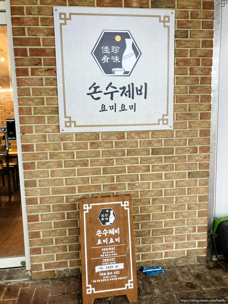 손수제비 요미요미 마포점 이미지