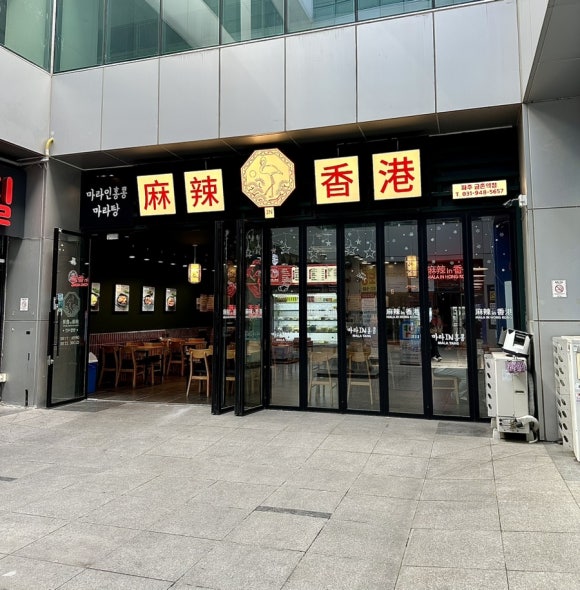 마라in홍콩 금촌역점 이미지