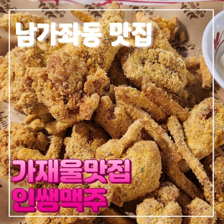 인쌩맥주가재울점 이미지