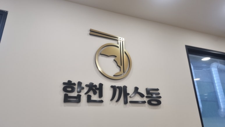 합천까스동 이미지