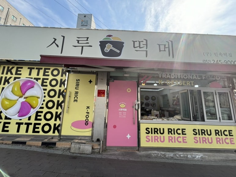 태화떡집 이미지