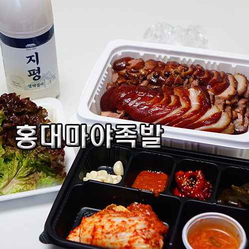 홍대마야족발 이미지