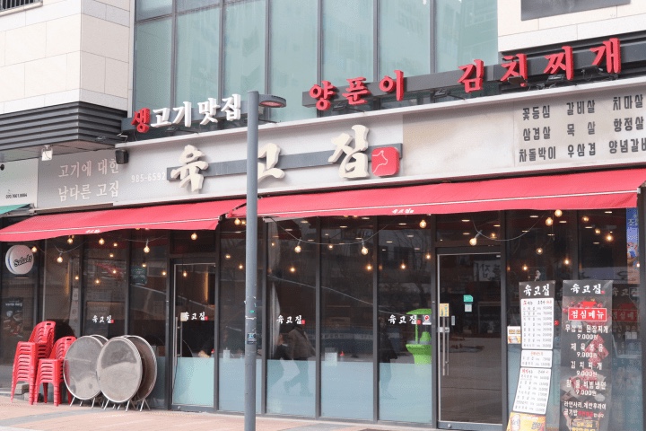 육고집 이미지