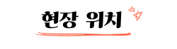 못구멍 원상복구 가능한곳