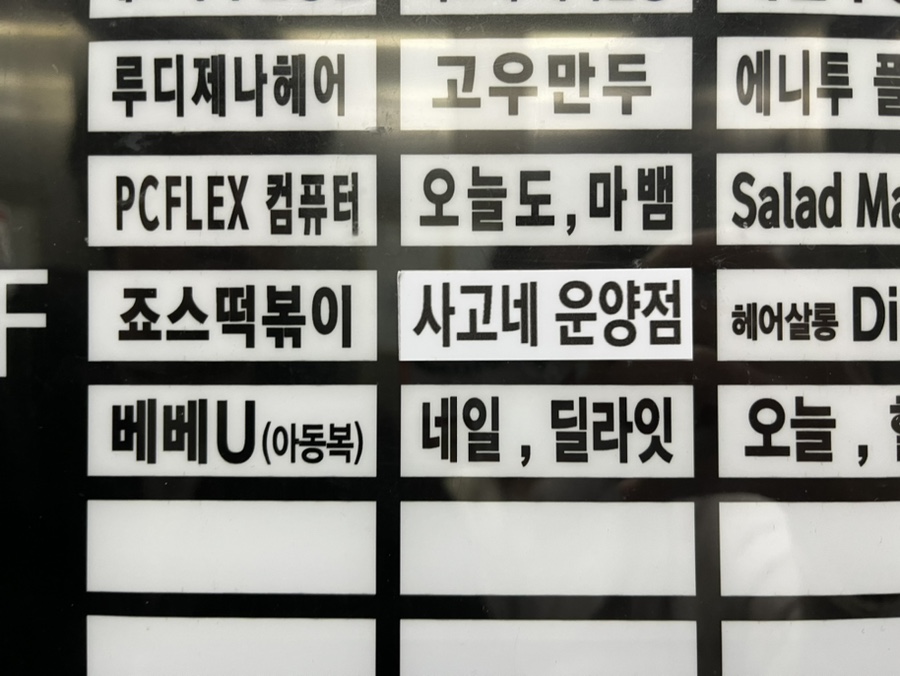 사고네연탄불고기김포 이미지