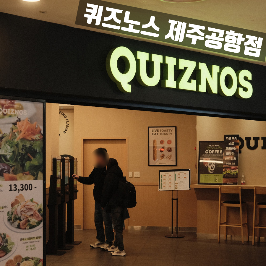 퀴즈노스제주 이미지