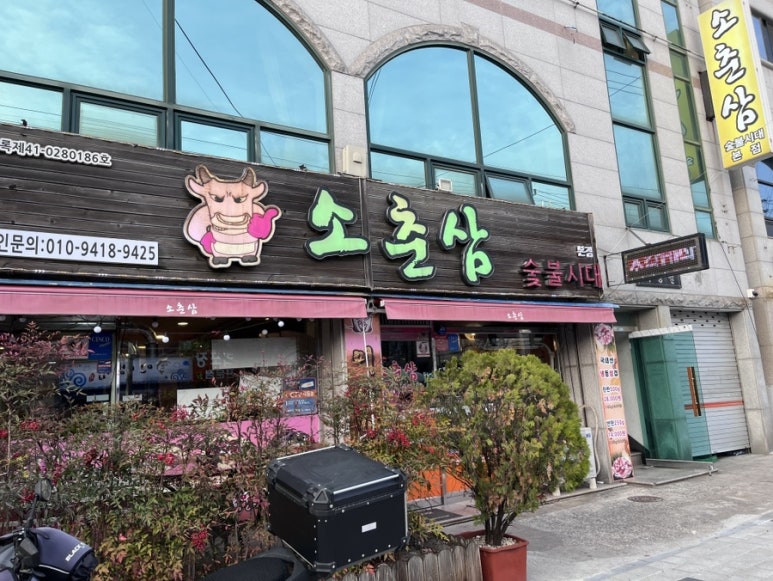 소춘삼숯불시대 이미지