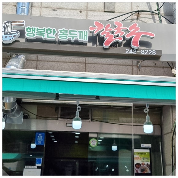 행복한홍두깨손칼국수냉면 이미지