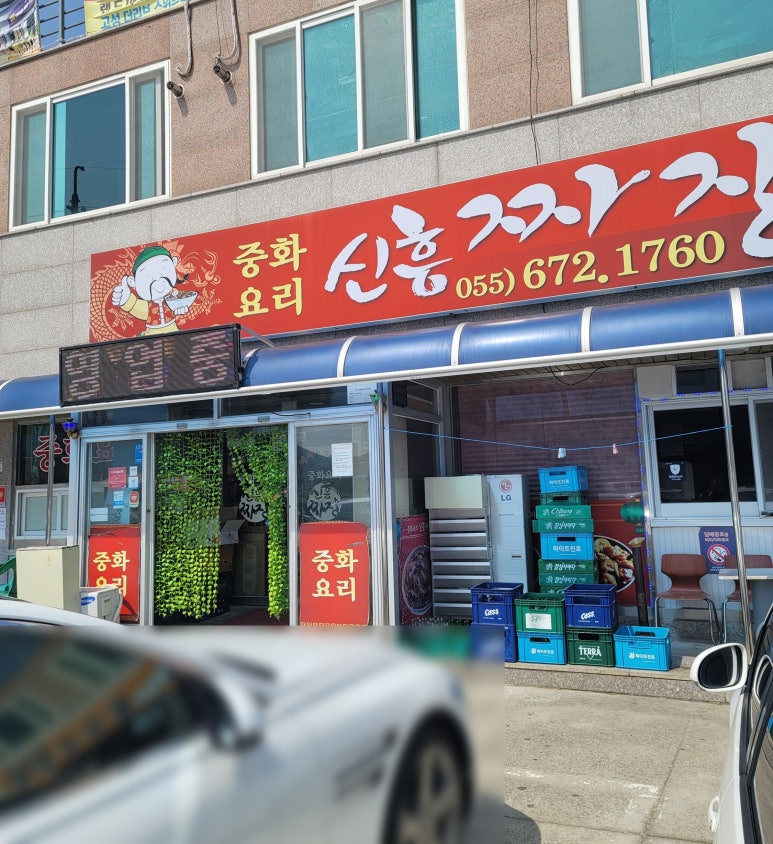 신흥짜장 이미지
