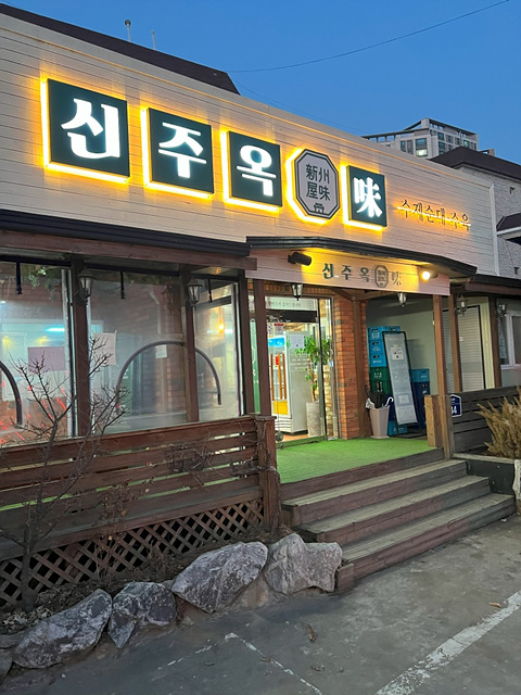 수제순대돼지국밥 이미지