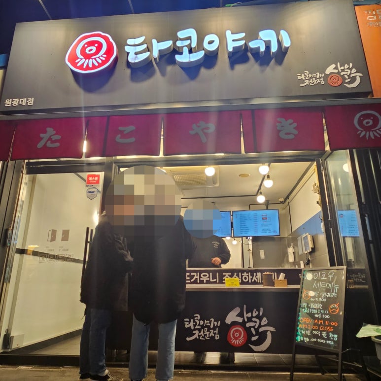 사이코우타코야끼 이미지