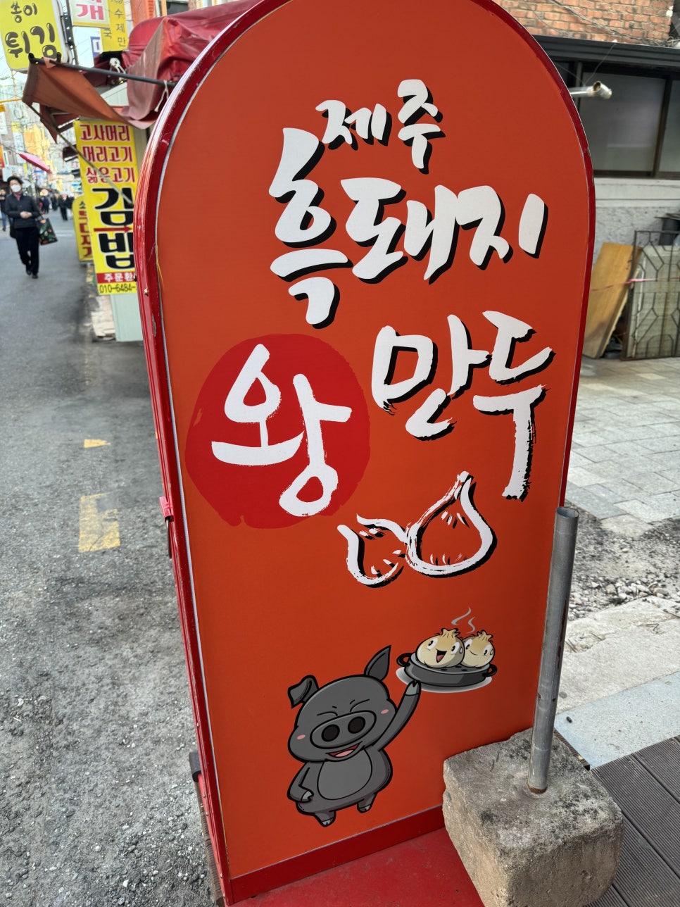 제주흑돼지왕만두 이미지