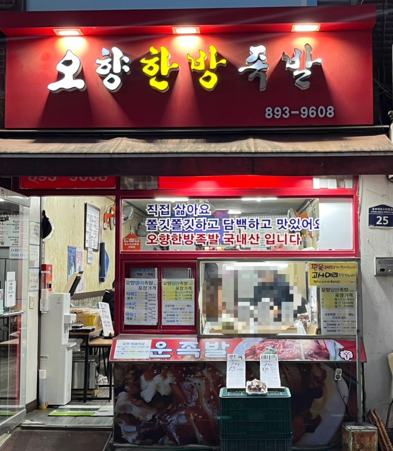 오향한방족발 이미지