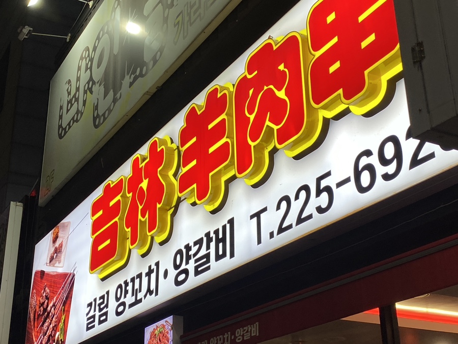길림양꼬치 이미지