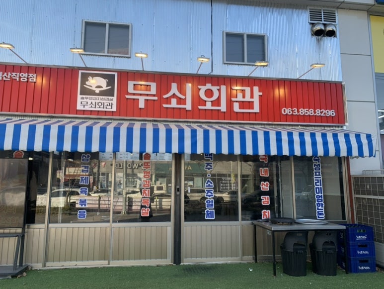 무쇠회관익산 이미지