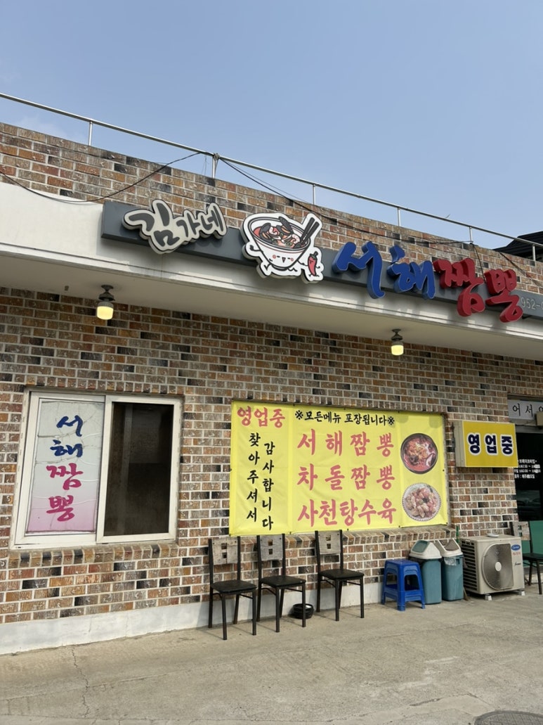 김가네 서해짬뽕 이미지