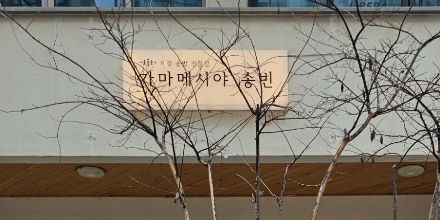 가마메시야송빈 이미지