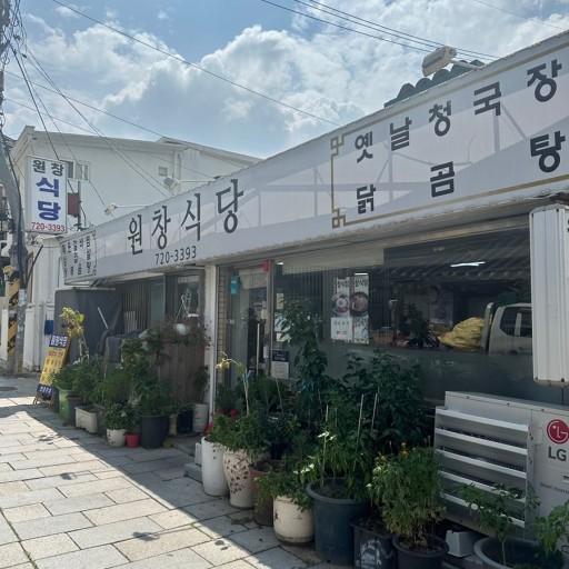 원창식당 이미지