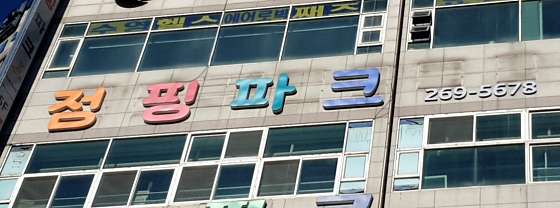 점핑파크 이미지