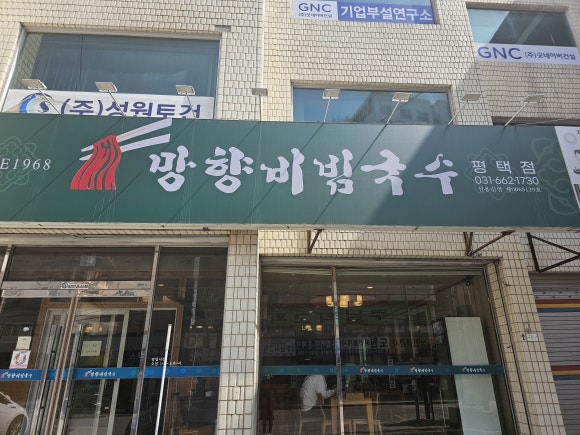 망향비빔국수평택점 이미지