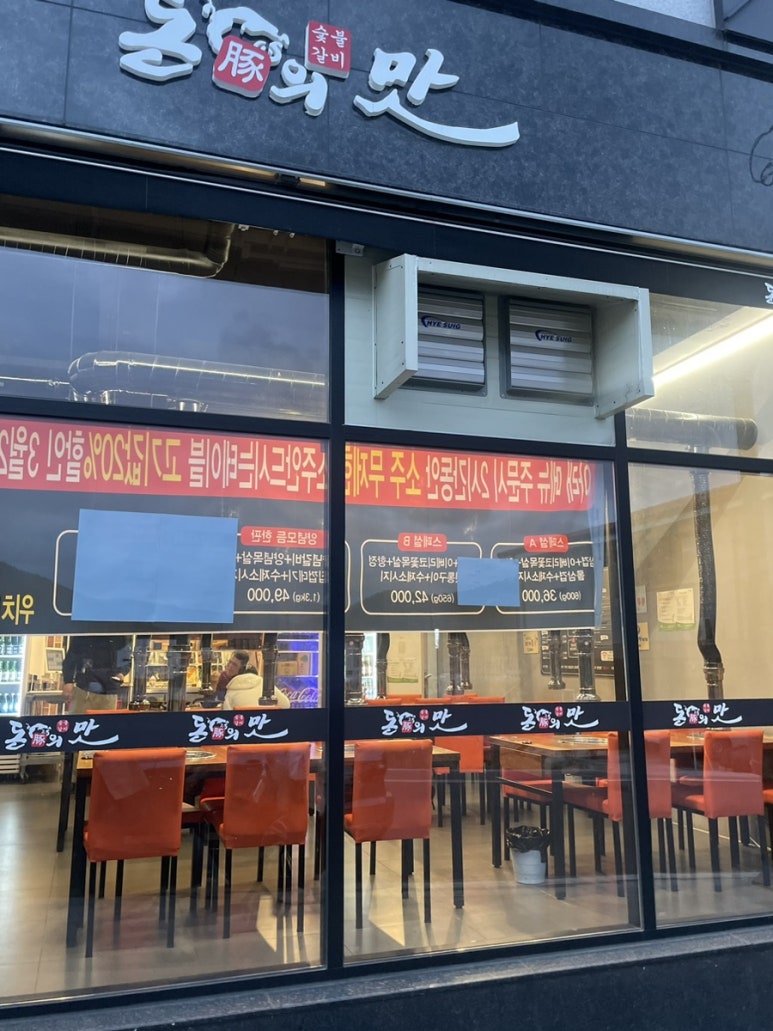 돈의맛숯불갈비양산사송 이미지
