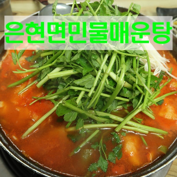 은현면민물매운탕 이미지