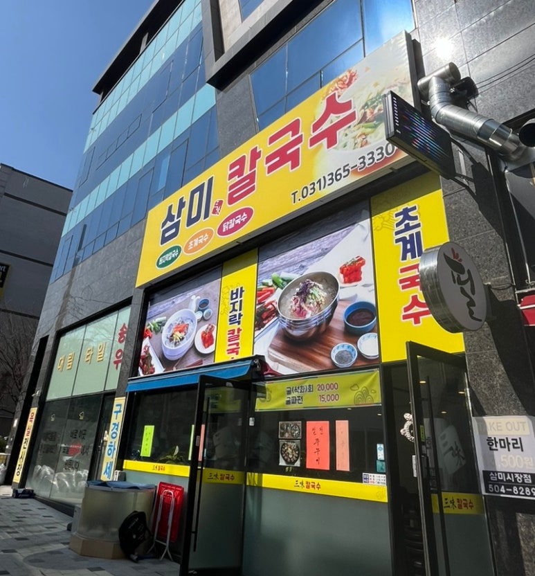 삼미칼국수 이미지