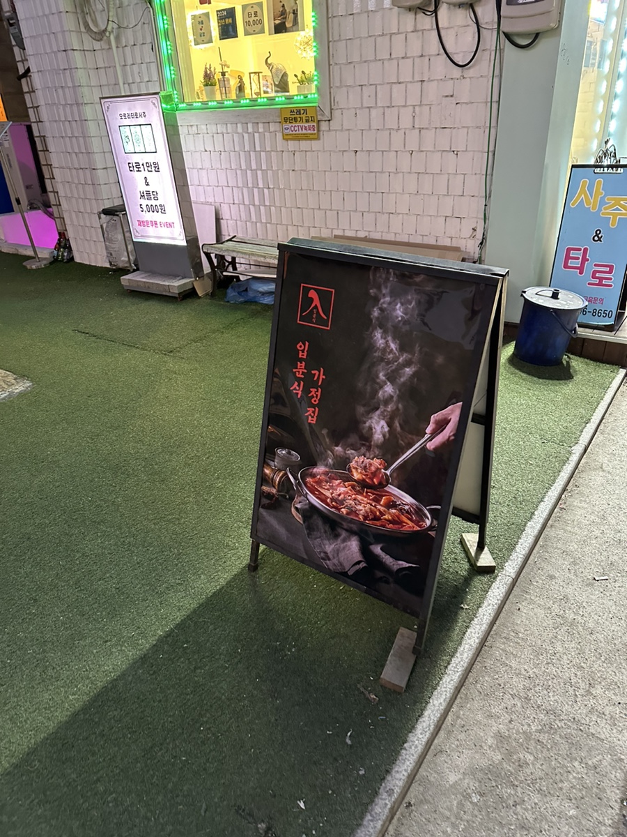입분식가정집 송파본점 사진 5